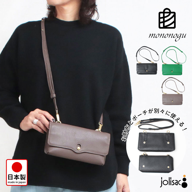 mononogu ショルダーバッグ モノノグ 取外し式ウォレットショルダー