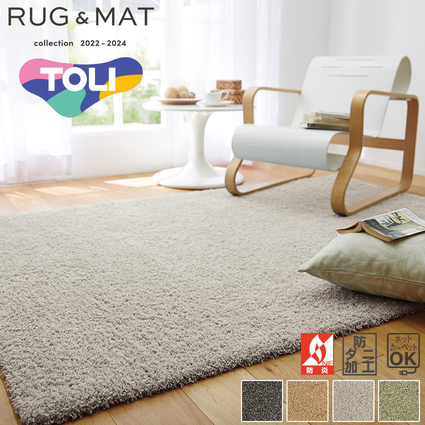 TOLI RUG &MAT 東リラグマット-