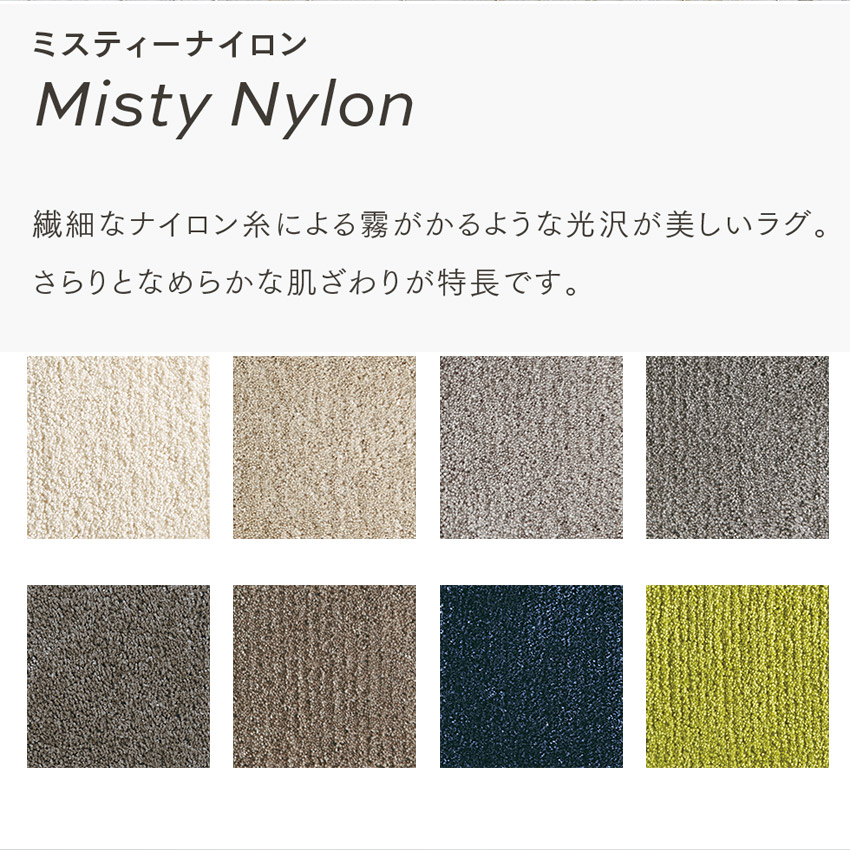 東リ オーダーラグ ラグマット ミスティーナイロン Misty Nylon : toli 