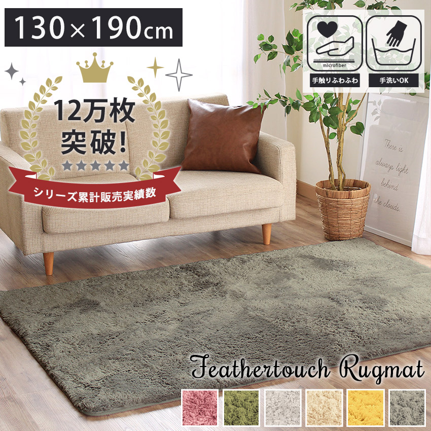 ラグ ラグマット マット カーペット 洗える フェザータッチ 130×190cm