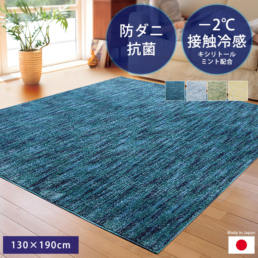 アスワン スーパークールストリーム 130×190cm ラグ ラグマット