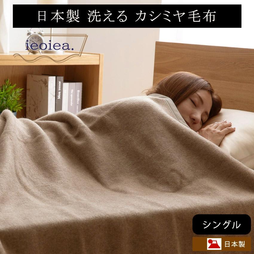 カシミヤ 毛布 シングル 日本製 洗える ウォッシャブル あったか ieoiea シングルサイズ 約140×200cm｜jonan-interior