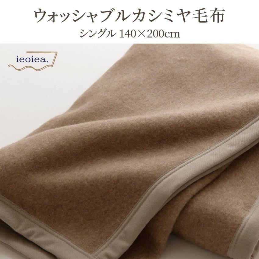 カシミヤ 毛布 シングル 日本製 洗える ウォッシャブル あったか ieoiea シングルサイズ 約140×200cm｜jonan-interior｜02