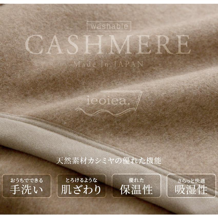 カシミヤ 毛布 シングル 日本製 洗える ウォッシャブル あったか ieoiea シングルサイズ 約140×200cm｜jonan-interior｜05