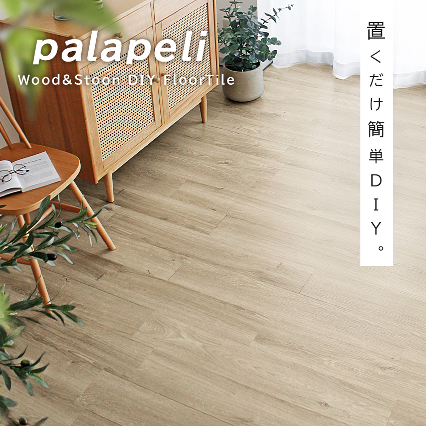 フロアタイル palaperi パラペリ