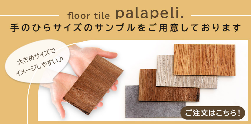 フロアタイル palaperi パラペリ サンプル
