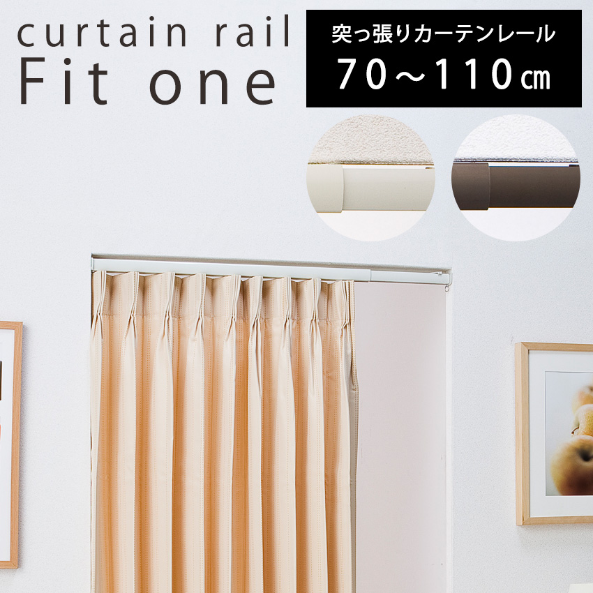 カーテンレール つっぱりカーテンレール FIT ONE シングル 1.5m 110-150cm 対応 :full-0183:Neore - 通販 -  Yahoo!ショッピング