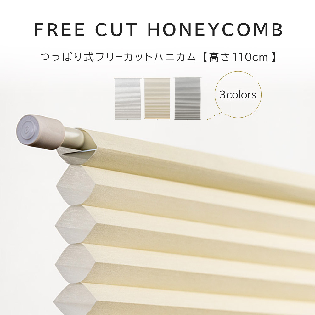 フリーカットハニカムシェード 遮光タイプ登場 突っ張り式 ハニカムスクリーン 関連画像1