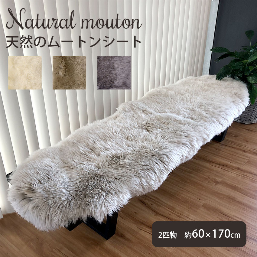 ニュージーランド産羊毛使用 ムートンラグ ムートンフリース 60×170cm