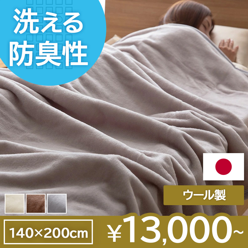 毛布 ウール シングル セミダブル ダブル 洗える あったか 日本製 ieoiea