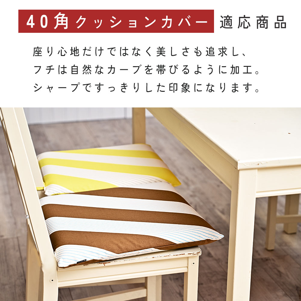 fabrizm クッションカバー 中身付き 40×40 和風 座布団 40角