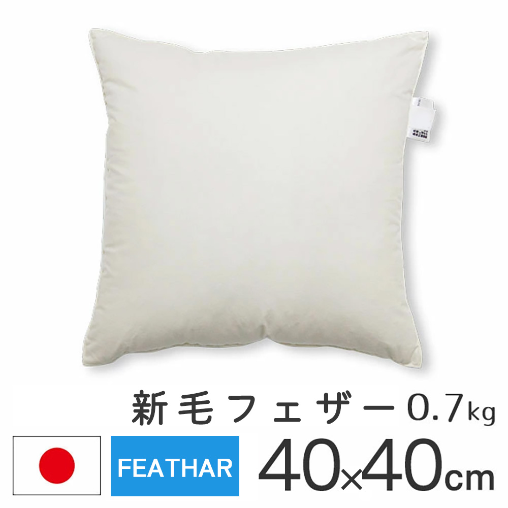 ヌードクッション クッション 中身 40×40 40角 新毛フェザー 0.7kg入 日本製 fabrizm 中材 中綿 背当て | fabrizm