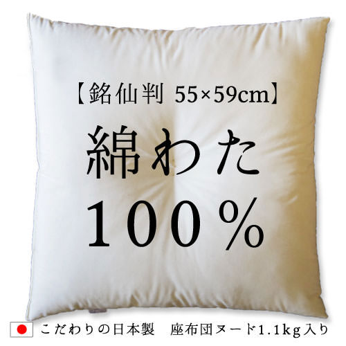 座布団 中身 座布団ヌード 55×59 銘仙判 綿わた100％ 1.1ｋｇ入り 日本