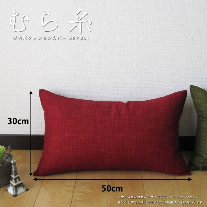 fabrizm クッションカバー 中身付き 長方形 50×30 無地 むら糸