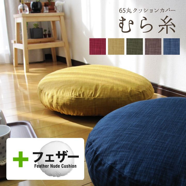 fabrizm クッションカバー 中身付き 丸型 65 無地 直径65cm用 むら糸
