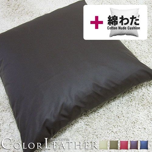 fabrizm 座布団カバー 中身付き 55×59 銘仙判 おしゃれ 無地 カラー