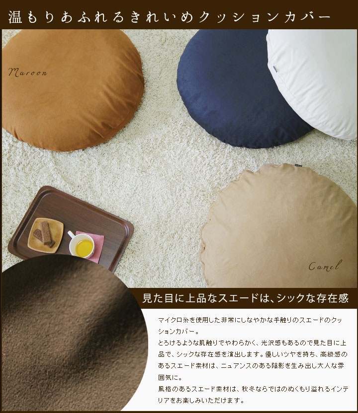 fabrizm クッションカバー 丸型 65 無地 直径65cm マイクロスエード