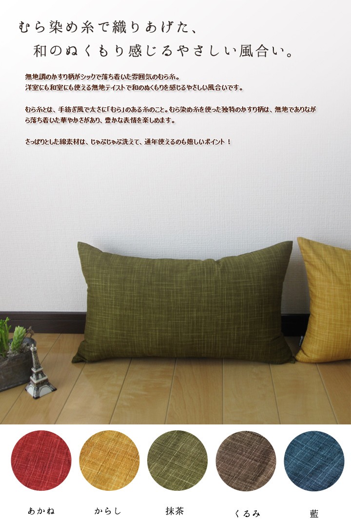 fabrizm クッションカバー 中身付き 長方形 50×30 無地 むら糸