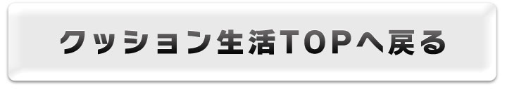 クッション生活TOPへ戻る