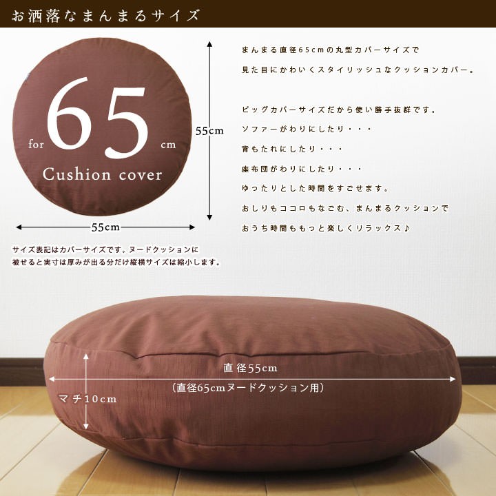 fabrizm クッションカバー 中身付き 丸型 65 無地 直径65cm用