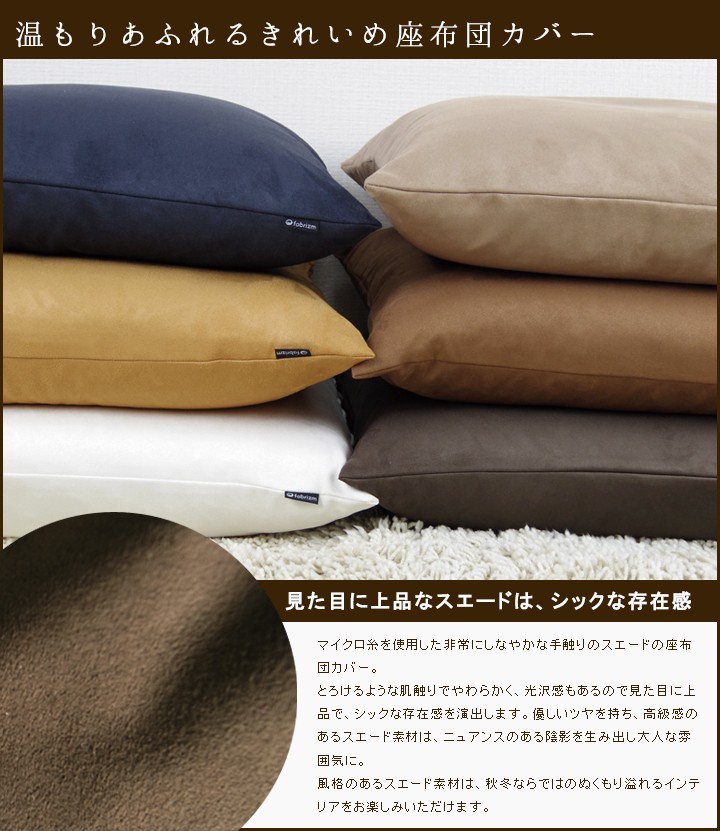 fabrizm 座布団カバー 55×59 銘仙判 おしゃれ 無地 マイクロスエード