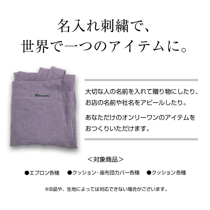 名入れ刺繍で、世界で一つのアイテムに。