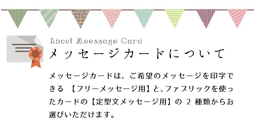 メッセージカードについて