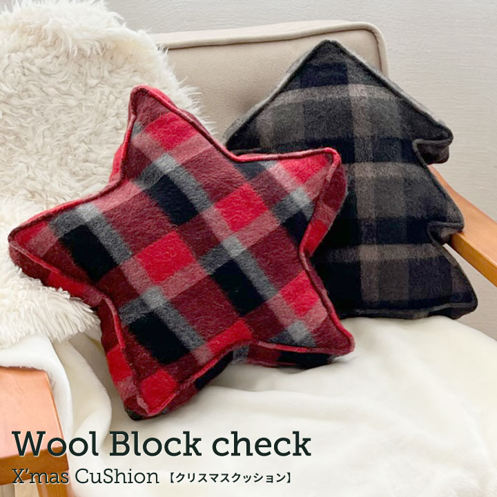 fabrizm クリスマスクッション 隠しポケット付 ウールブロックチェック