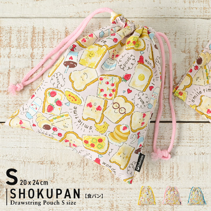 fabrizm 巾着袋 きんちゃく 小 Sサイズ 20×24cm 小学校 小学生
