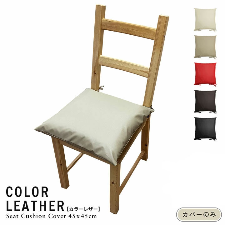 fabrizm シートクッションカバー 椅子用 クッションカバー
