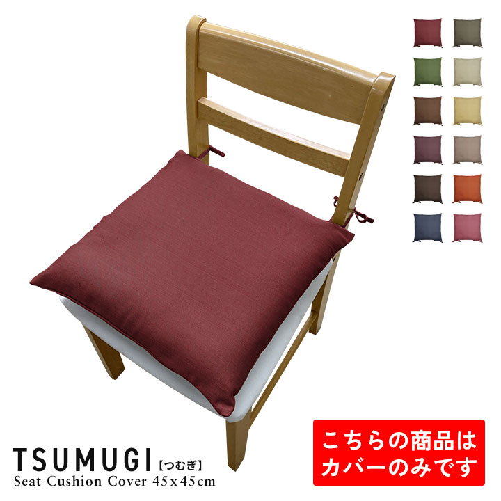 シートクッション 45×45 4枚セットの人気商品・通販・価格比較