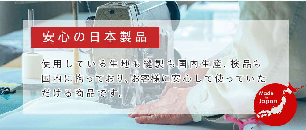 日本製