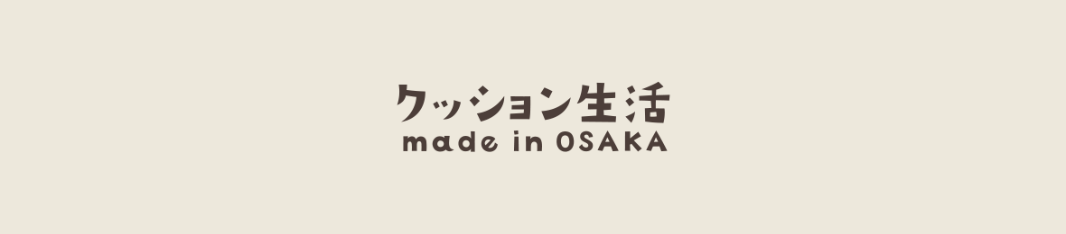 クッション生活 made in OSAKA ヘッダー画像