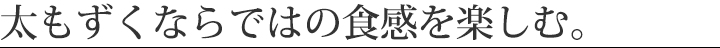 太もずくならではの食感を楽しむ