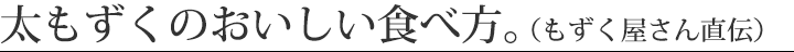 太もずくのおいしい食べ方