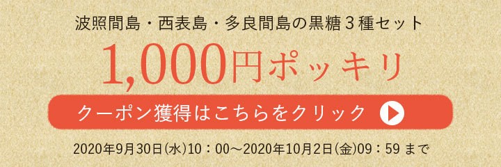 最大95％オフ！最大95％オフ！波照間島・多良間島・西表島の黒糖 200g入3種セット 送料無料 砂糖、甘味料 