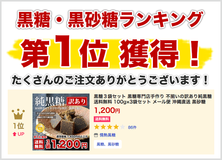 黒糖黒砂糖ランキング1位