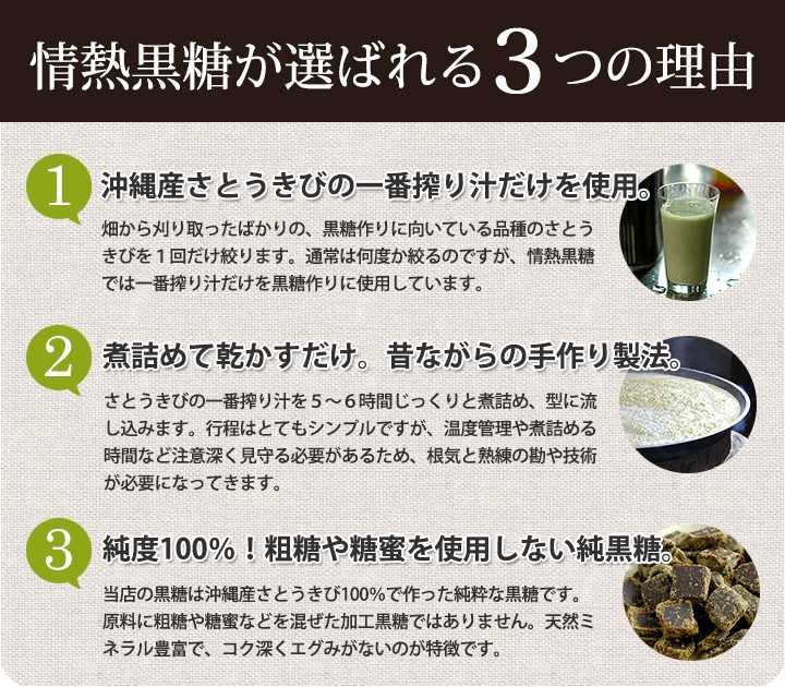 “情熱黒糖が選ばれる理由"