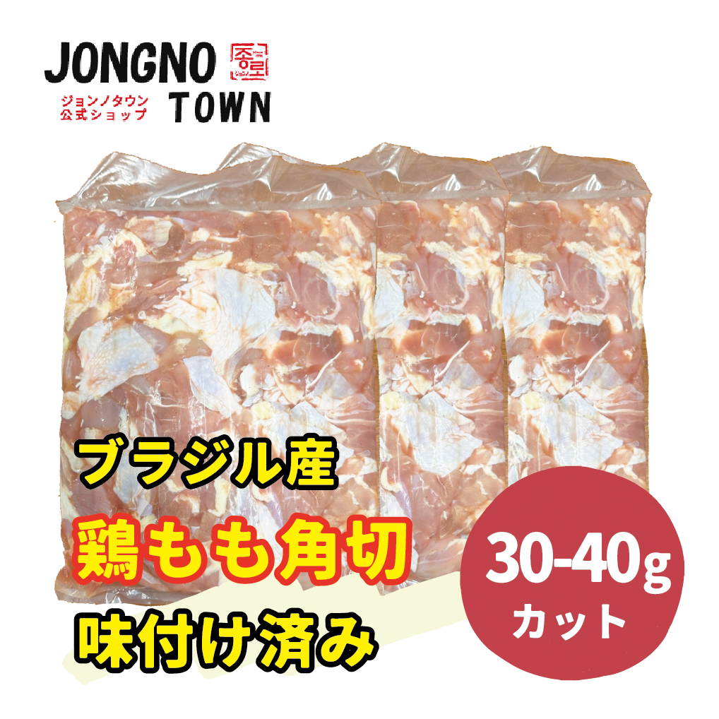 【チキン原料】ブラジル産鶏もも角切30/40g(味付け済み)  3袋　/  新大久保 韓国食品 惣菜 詰め合わせ お惣菜 母の日 おかずセット