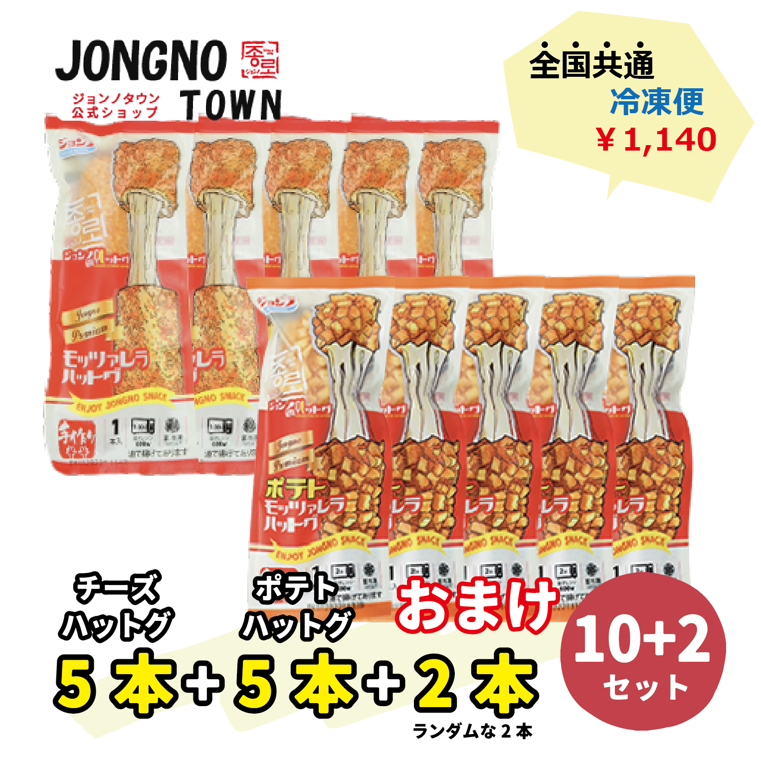 【おまけつき】5+5+2 チーズハットグ5本+ポテトハットグ5本+おまけ2本=合計12本 元祖ジョンノポテトモッツァレッラチーズハットグ 110g〜120g