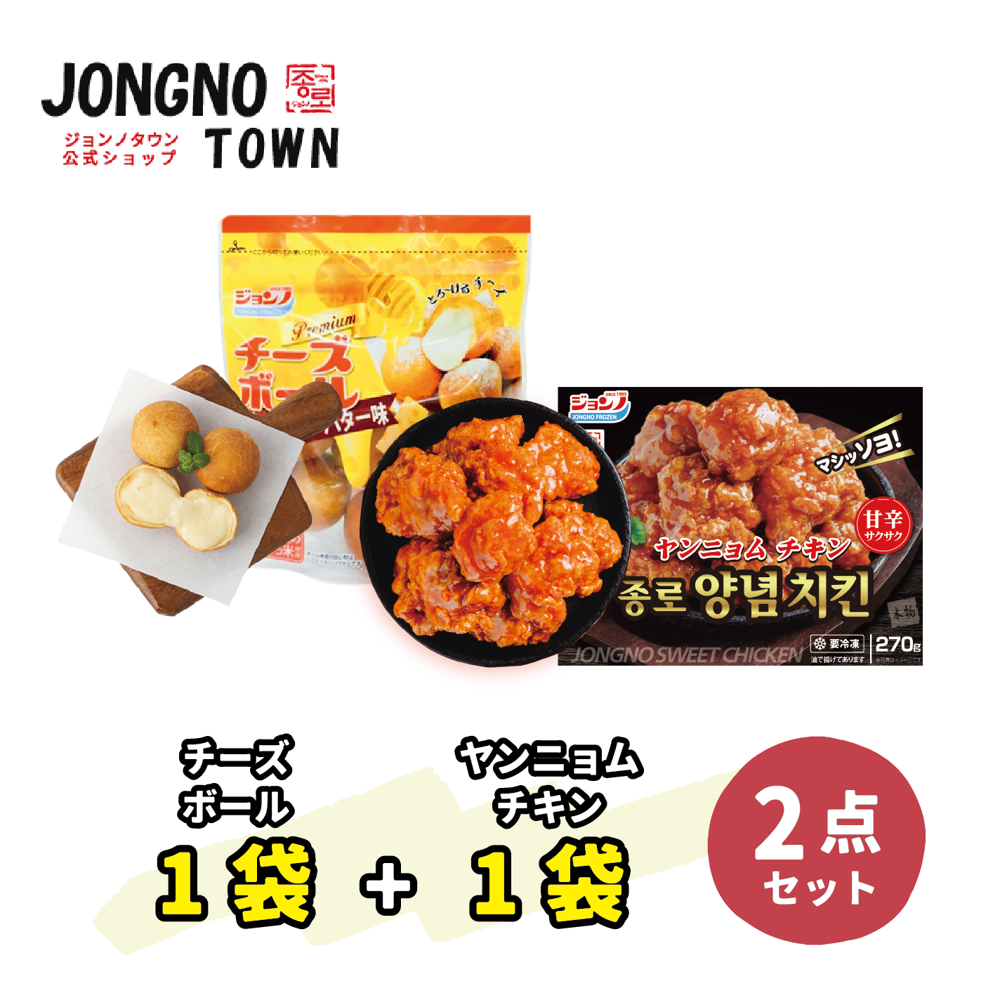 【チキンセット】ヤンニョムチキン1枚 / チーズボール1枚（ハニーバター味）  / 新大久保 / 韓国商品