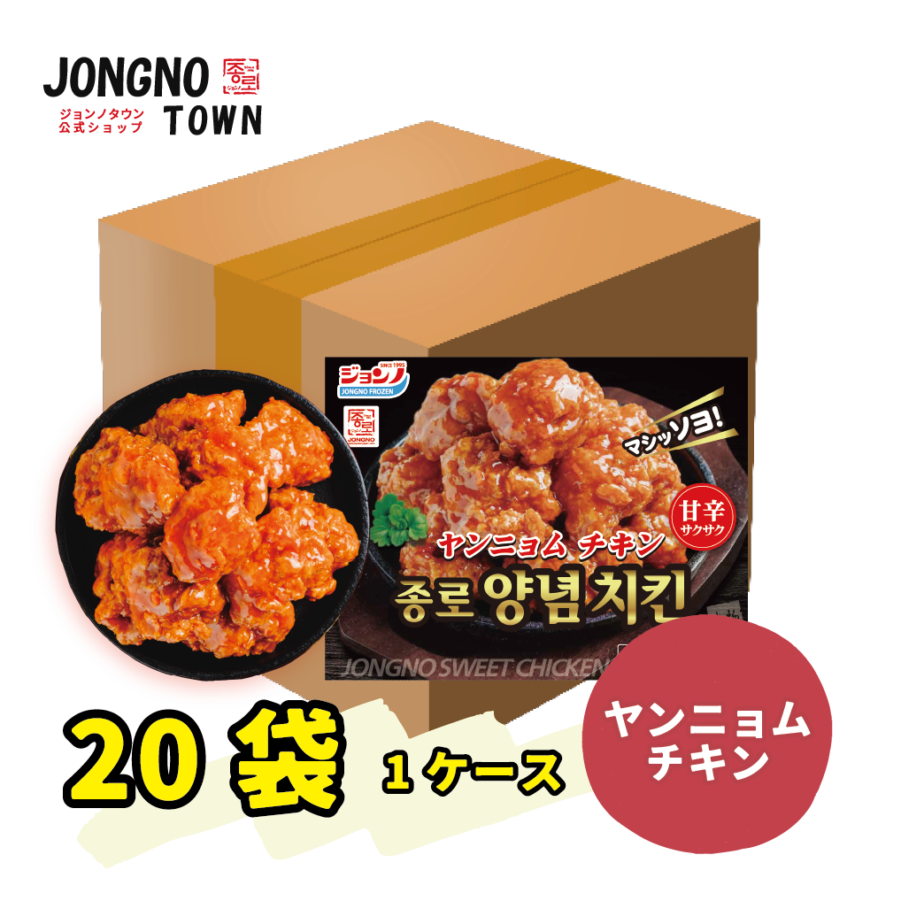 【チキンセット/冷凍便送料無料】ジョンノ ヤンニョムチキン1ケーズ(20袋入り)  / 新大久保 / 韓国商品・韓国食品