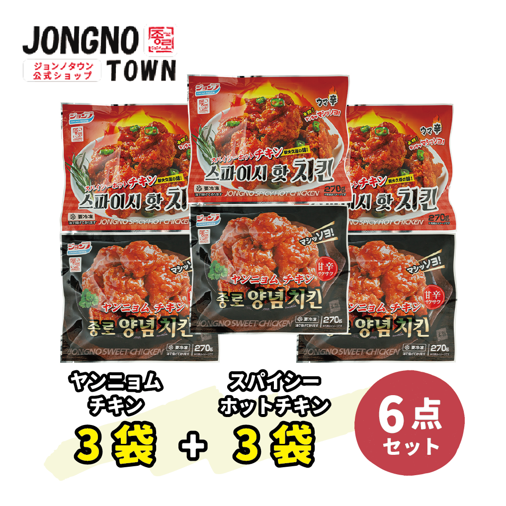 【チキンセット】ヤンニョム チキン 3袋・スパイシーホット チキン 3袋　全部6袋セット 新大久保 韓国食品 惣菜 詰め合わせ お惣菜 母の日セット｜jongnotown