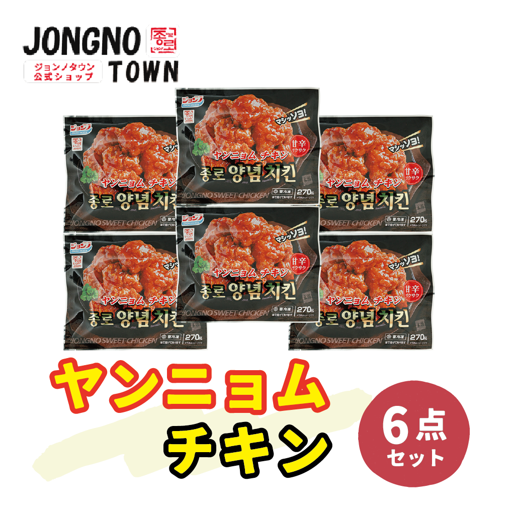 【チキンセット】ヤンニョム チキン合計6袋 セット /  新大久保 韓国食品 惣菜 詰め合わせ お惣菜 母の日 おかずセット｜jongnotown