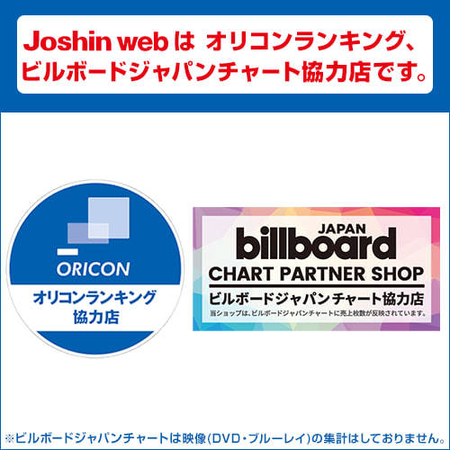 Joshinは オリコンランキング協力店です Joshin Web Cddvd Paypayモール店 通販 Paypayモール