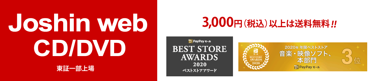 お買い物の流れ Joshin Web Cddvd Paypayモール店 通販 Paypayモール