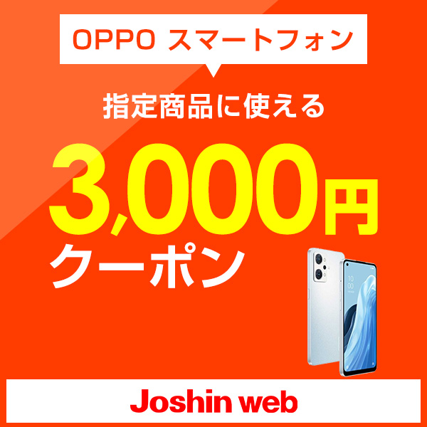  当店指定 OPPO スマートフォンに使えるクーポン