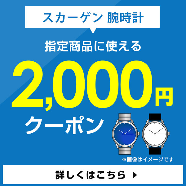 当店指定 スカーゲン腕時計に使えるクーポン