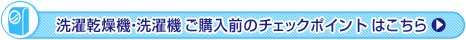 洗濯乾燥機・洗濯機ご購入前のチェックポイントはこちら