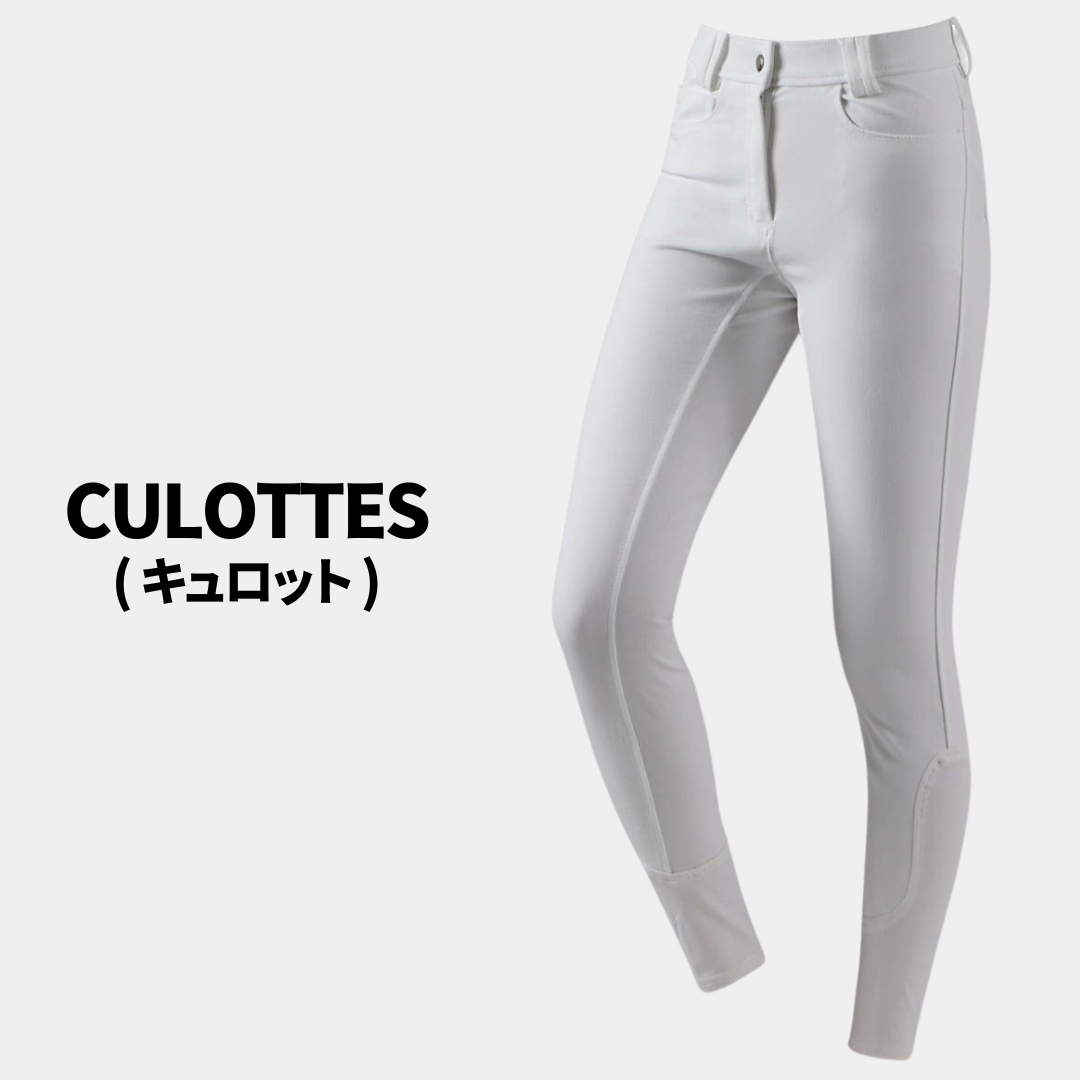 乗馬ズボン・キュロット